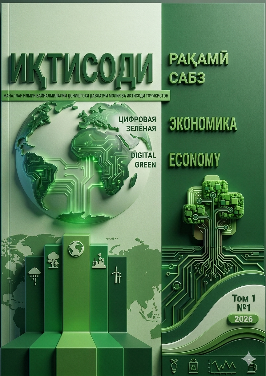 ИҚТИСОДИ РАҚАМӢ ВА ИҚТИСОДИ САБЗ